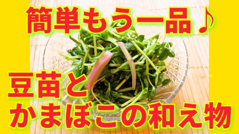 ★レシピ動画★お弁当・おつまみにも☆簡単もう一品♪豆苗とかまぼこの和え物★【hirokoh(ひろこぉ)のおだいどこ】