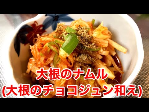 【大根のナムル(チョコチュジャン和え)】
