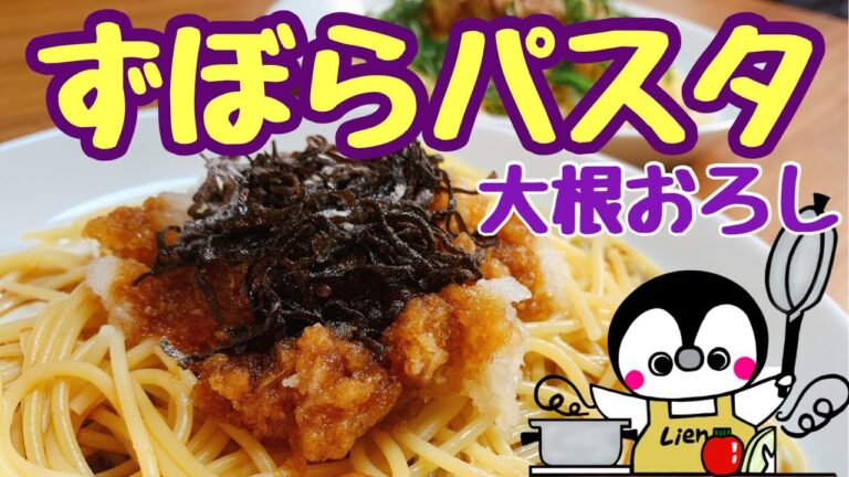 【大根おろし】かんたん！大根おろしで２種類のパスタ（How to make Pasta with grated radish）