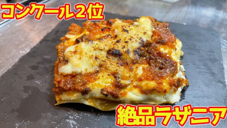 【コンクール２位】調理師専門学生がパスタから作るラザニアの作り方