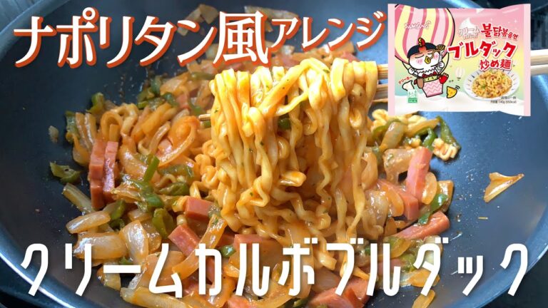 【SNSで話題】クリームカルボをナポリタン風アレンジして美味しく食べる｜チュモッパ韓国風おにぎりの作り方｜ロゼ風アレンジ【ブルダック麺】