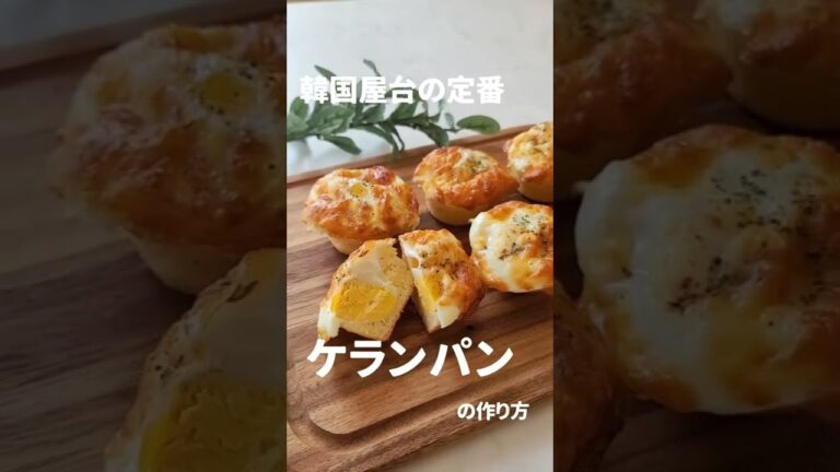 韓国屋台の定番「ケランパン」の作り方🍳