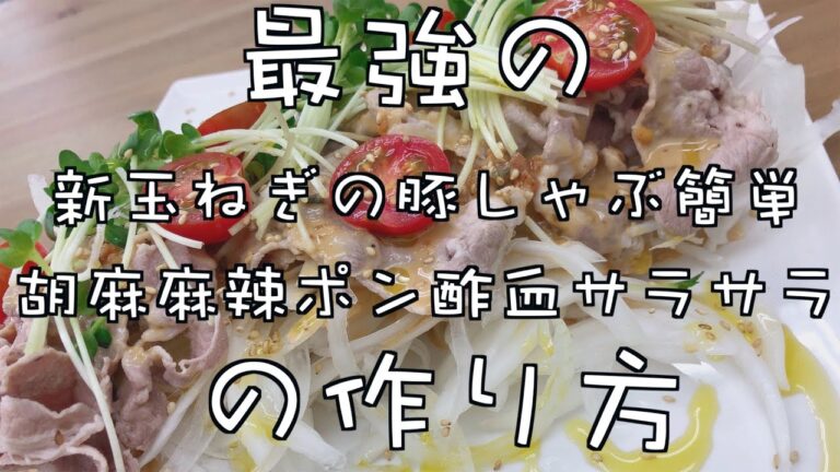 最強の新玉ねぎの豚しゃぶ簡単胡麻麻辣ポン酢血サラサラの作り方