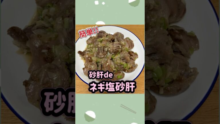【砂肝】ネギ塩砂肝#おうちごはん#砂肝#簡単レシピ#ネギ塩#shorts