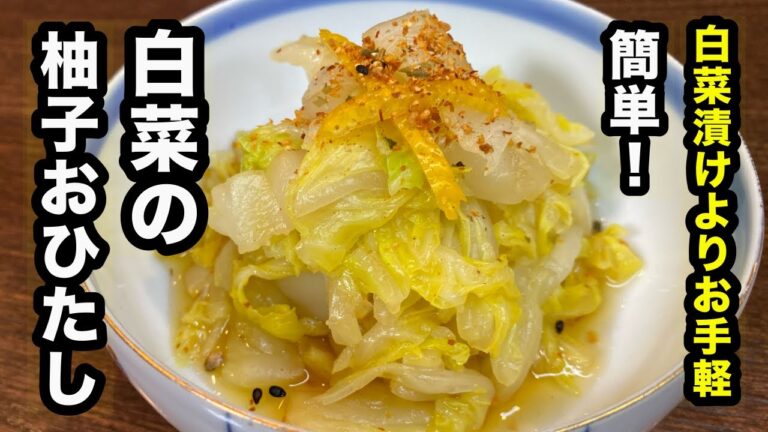 【サラダ感覚で食べられる！】さわやか柚子風味の副菜