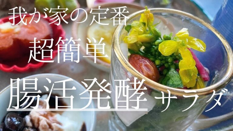 【腸活発酵サラダ】#腸活 #発酵 #超簡単 #簡単レシピ #手作り酢 #麹 #我が家の定番 #それいゆの畑 #それいゆの家 #山形県