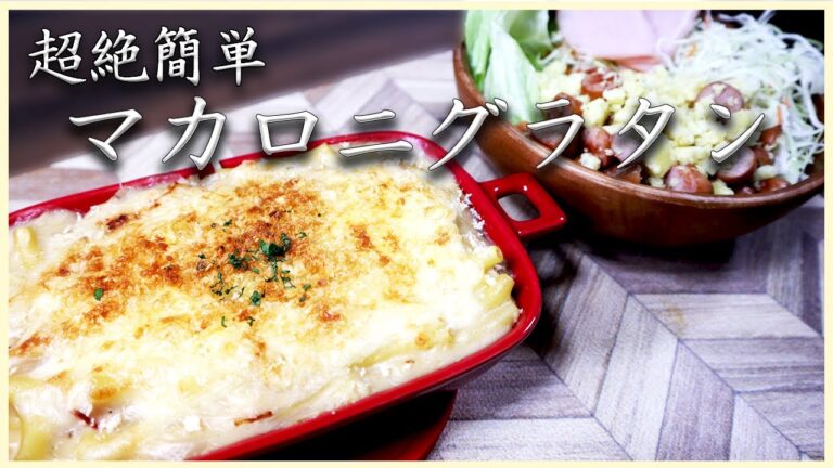 超絶簡単！マカロニグラタンの作り方！『金欠サラリーマンが素早く作る食事』