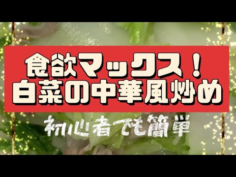 【白菜の中華風炒め】 お料理が苦手な方でも簡単に作れるレシピ！簡単で美味しいのでオススメです😊※冬は白菜が甘くて美味しい季節です👍