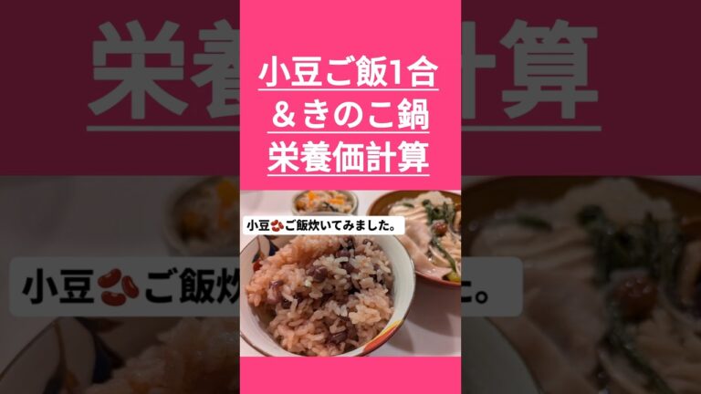 【4毒抜き】夕食献立何にする？管理栄養士オススメ「小豆ご飯」メニュー！栄養価計算アリ♪#よしりん #4毒抜きレシピ #shorts #小豆