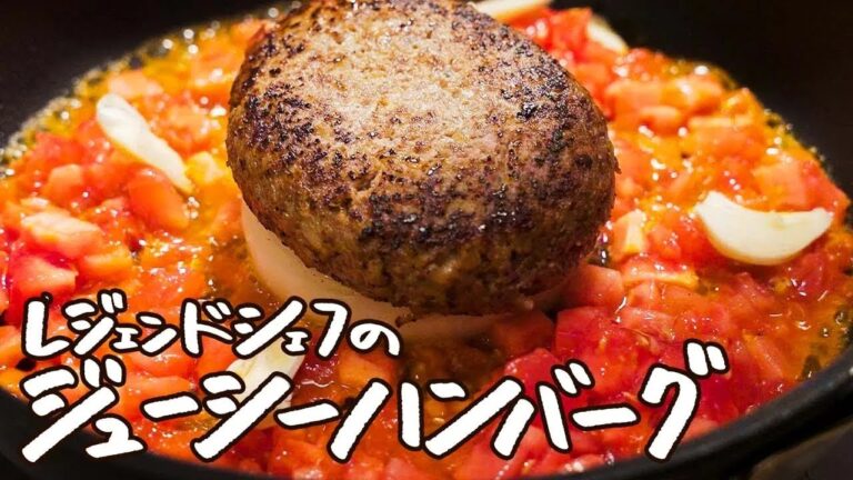 【キャリアは半世紀以上】日本フレンチ界のレジェンドが教える“ふっくら肉汁ジューシーな“至極のハンバーグの作り方 【Grand Chef MATSUO・松尾幸造】｜クラシル #シェフのレシピ帖