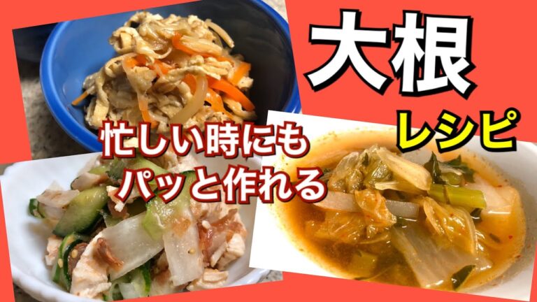 【大根の簡単レシピ３選】和えもの、煮物、スープまで