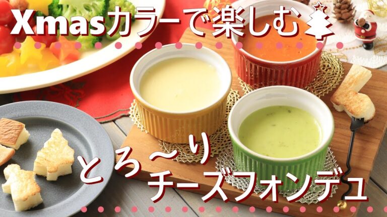 【クリスマス料理】Xmasカラーがかわいい！簡単チーズフォンデュ（プレーン・バジル・トマト）【チーズレシピ】