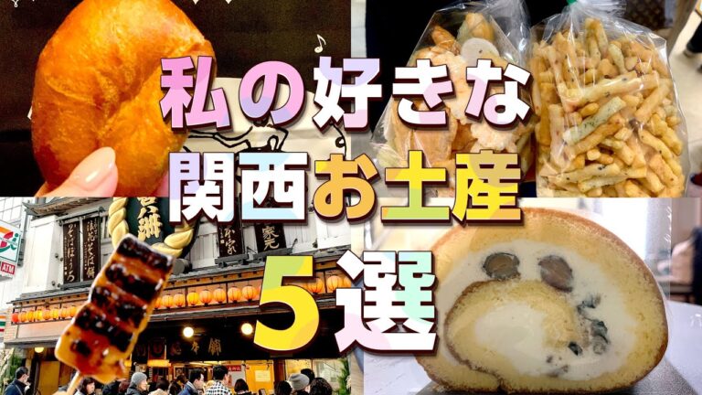 【関西おすすめ】これ食べてや！大好きなお土産５選！【関西人が選ぶ】