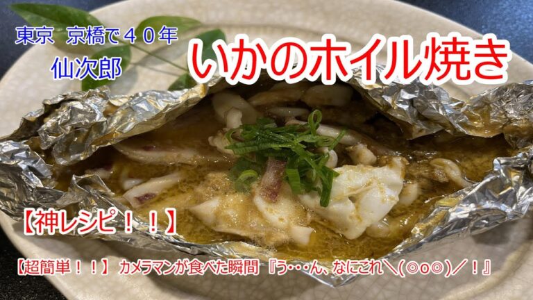 【プロが教える４０年の味】いかのホイル焼き編　神レシピ認定！！