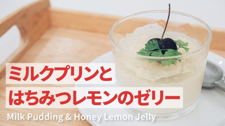 はちみつレモンゼリーのせミルクプリンの作り方 | Milk Pudding with Honey Lemon Jelly Recipe | レシピ