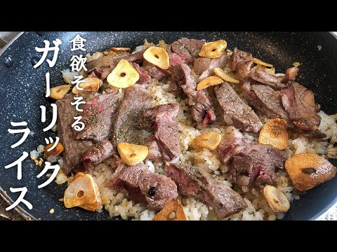 【鉄板焼き風】ステーキガーリックライスの美味しいレシピ。