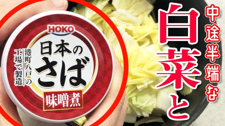 【簡単レシピ】白菜どうする？さば缶に頼る！ほったらかしても美味しくできる…ごはんが進む今夜のおかず【大量消費】
