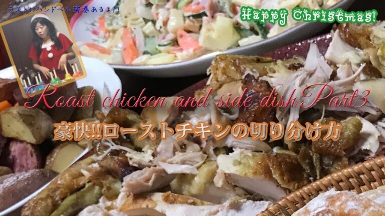 【クリスマスレシピPart3】カレースパイスと香草の風味が食欲をそそるローストチキン＋ローストポテト＋粒マスタード入りマカロニサラダ
