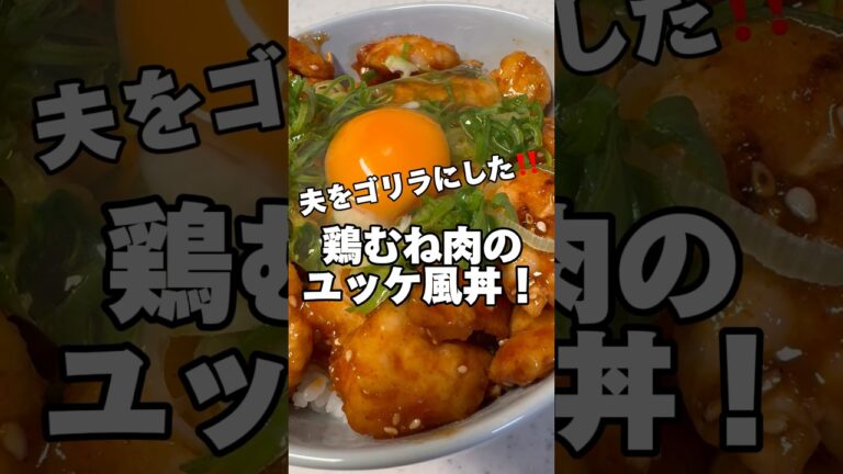 鶏むね肉のユッケ風丼‼️#筋肉飯 #鶏むね肉レシピ #筋肉飯 #ダイエットレシピ #asmr
