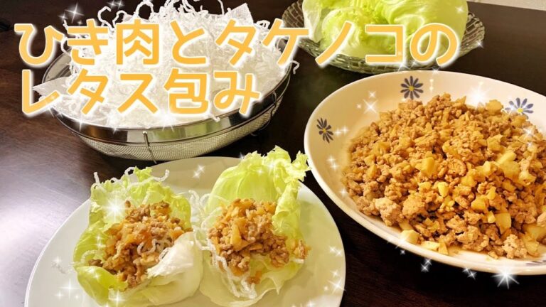 [ひき肉とタケノコのレタス包み]家庭で作れる中華料理