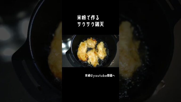 【サクサク軽い】米粉の鶏天レシピ/お花見弁当/ tempura/rice flour　#shorts