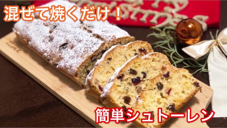 【簡単シュトーレン】ホットケーキミックス使用。混ぜて焼くだけレシピ。