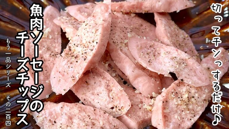 【簡単料理】レンジで5分！パリパリ食感♪魚肉ソーセージのチーズチップス/作り方/レシピ/手抜き/節約/おつまみ【主婦の独り言】