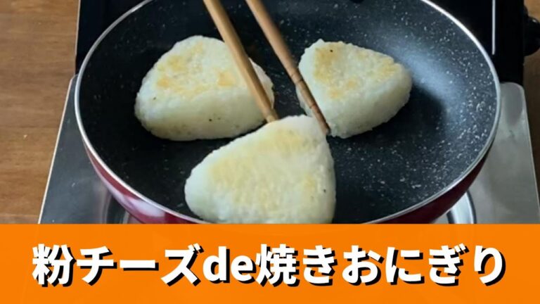 熱々のご飯に粉チーズを混ぜ込んで作る洋風焼きおにぎりです。チーズの塩気がとても美味しい。チーズ効果で表面はパリッと、中はふっくらと焼けますから、お勧めですよ。簡単なので朝からチャチャッと作れますよ。