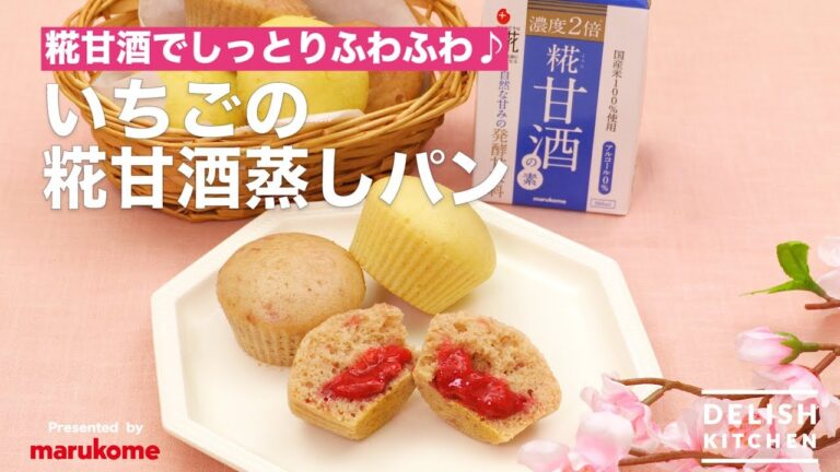 糀甘酒でしっとりふわふわ♪いちごの糀甘酒蒸しパン　｜　How To Make  "Amazake" Steamed Bread  with Strawberry source
