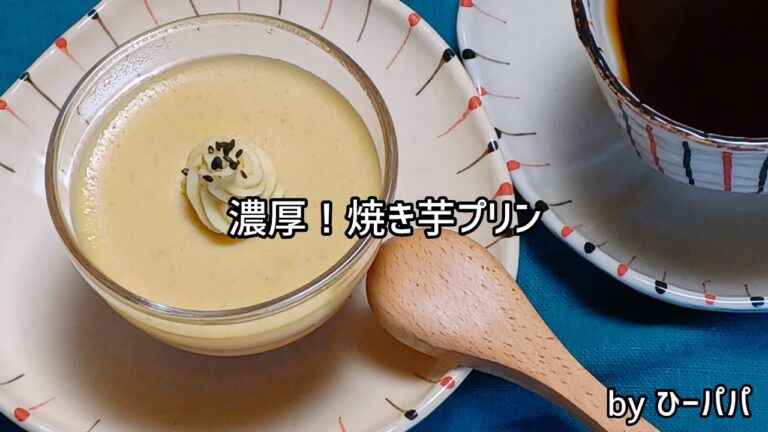 「濃厚！焼き芋プリン」焼き芋は市販の物でも全然OK！