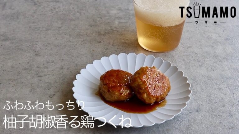 柚子胡椒香る鶏つくねのレシピ