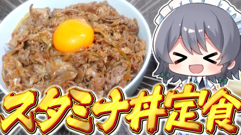 【料理】咲夜ちゃんのスタミナ丼定食作り！【ゆっくり実況】【ゆっくり料理】