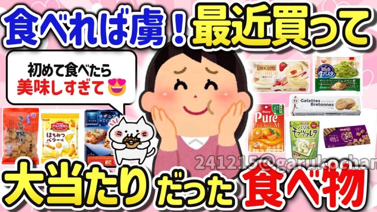 【有益スレ】マジで激ウマ！最近買って大当たりだった美味しかった神食品を教えて‼【ガルちゃんGirlschannelまとめ】