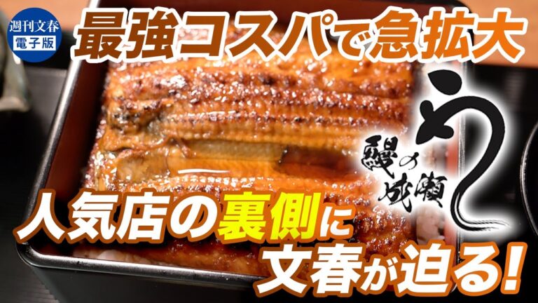 安さ&早さの秘密を大公開！急成長中のうなぎ屋チェーン成功の理由とは【鰻の成瀬】