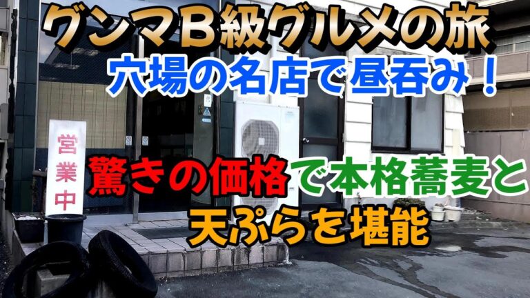 穴場の名店で昼吞み！驚きの価格で本格蕎麦と天ぷらを堪能