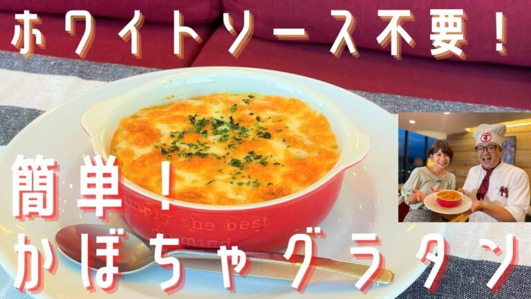 【簡単レシピ】ホワイトソース不要の絶品かぼちゃグラタンの作り方