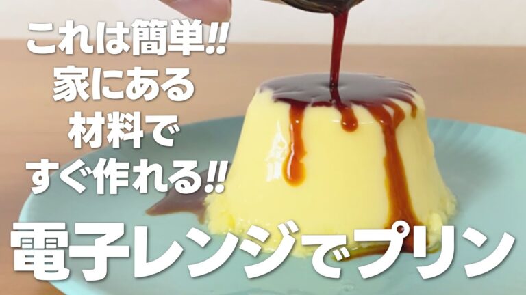 レンジでプリンの作り方 / これは簡単!! すぐできる!! 家にあるものでお菓子作りレシピ