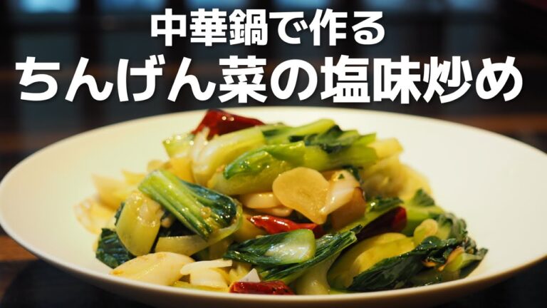 菰田シェフが中華鍋で作る「ちんげん菜の塩味炒め」教えちゃいます！