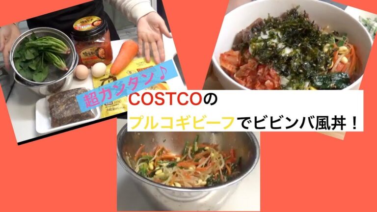 【レシピ】コストコのプルコギビーフで簡単ビビンバ風丼♪