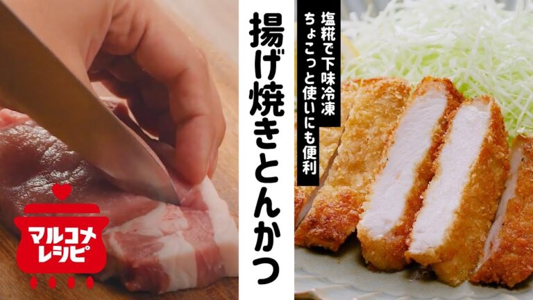 【下味冷凍】塩糀漬け やわらか揚げ焼きとんかつの作り方｜マルコメ