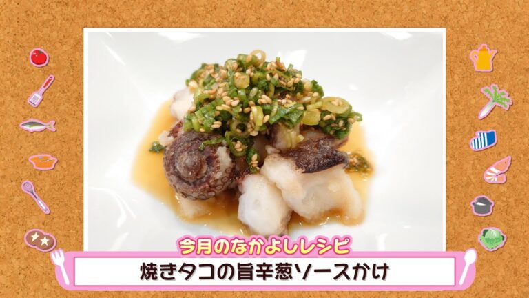 簡単！なかよしクッキング「焼きタコの旨辛葱ソースかけ」【NCCトコトンHappy】
