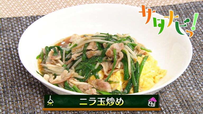 【サタナビっ！】ウチメシ。『ニラ玉炒め』