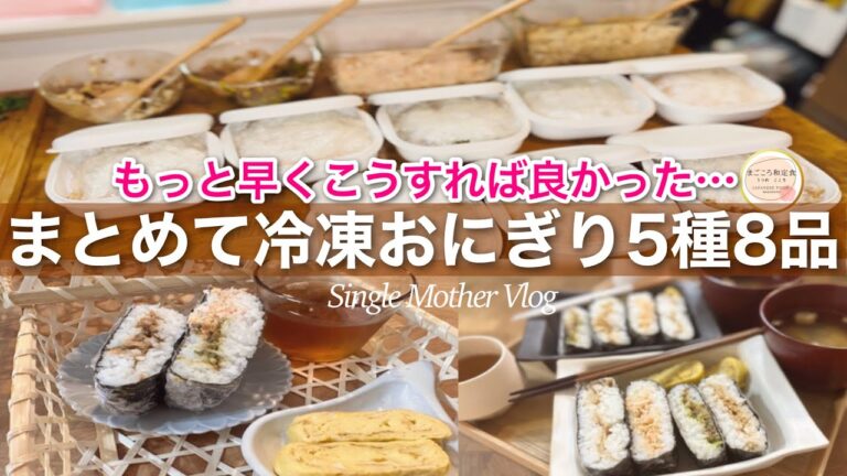 【絶品冷凍おにぎり5種】美味しさキープする簡単な6つの方法で驚きの握りたての味わいに！おにぎりがやみつきになる冷凍保存術！