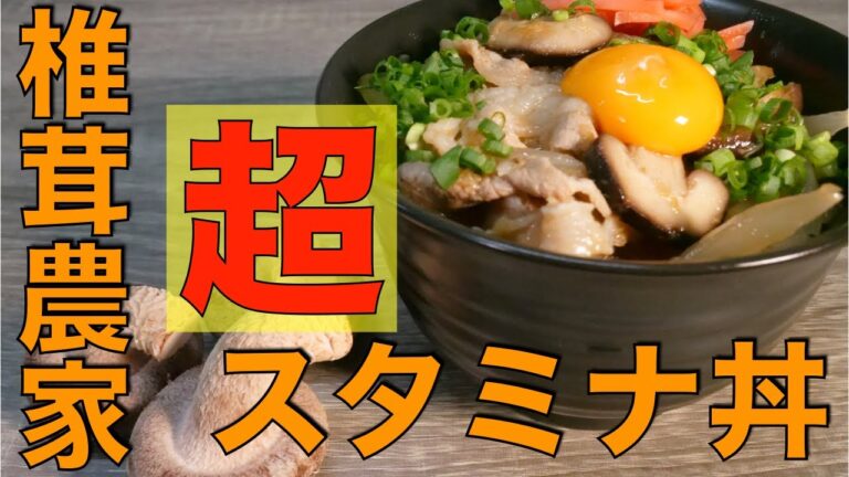 【超スタミナ系】暑い季節はこのレシピで乗り越えてください！「椎茸スタミナ丼」