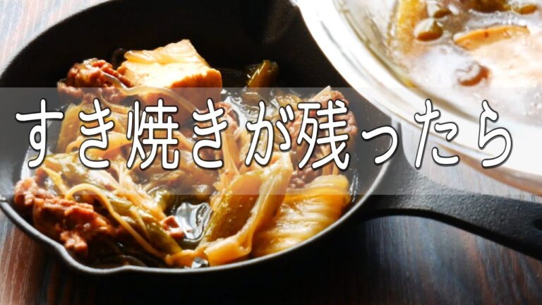 【残ったすき焼き】で2品♪