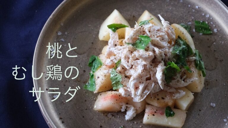 桃と蒸し鶏のサラダ