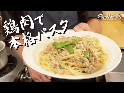 【パスタ馬鹿が作る!】イタリアの味。余った鶏肉で絶品ヘルシー?パスタ