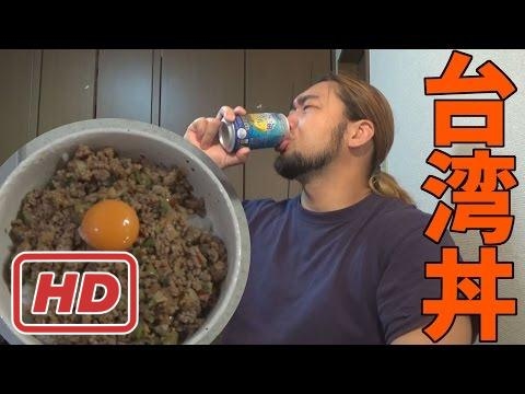 辛くて旨い台湾丼を作るドン！美味すぎて泣けるドン！