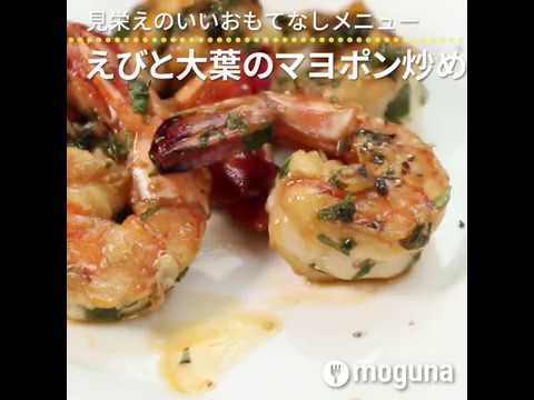 見栄えのいいおもてなしメニュー えびと大葉のマヨポン炒め ｜ moguna[モグナ]
