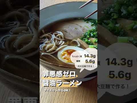 罪悪感ゼロ！大豆麺の低糖質醤油ラーメン #shorts